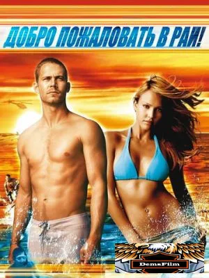 Добро пожаловать в рай! 2005