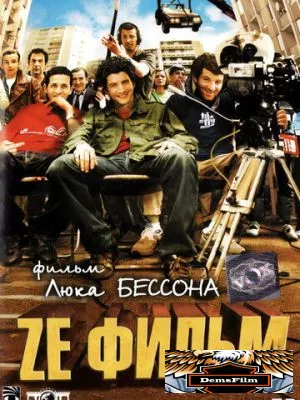 Ze фильм 2005