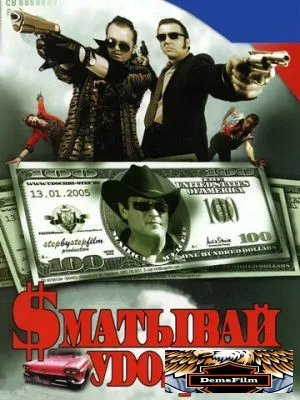 Сматывай удочки 2004