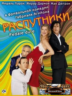 Распутники 2004