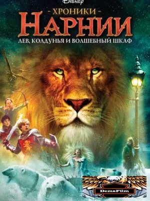 Хроники Нарнии: Лев, колдунья и волшебный шкаф 2005