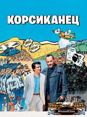 Корсиканец 2004
