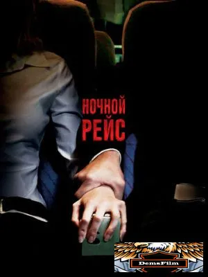 Ночной рейс 2005