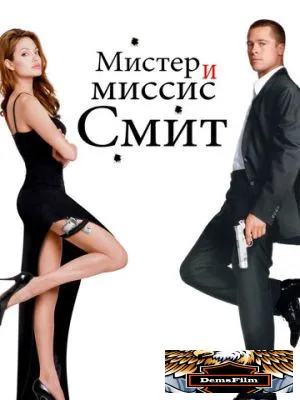Мистер и миссис Смит 2005