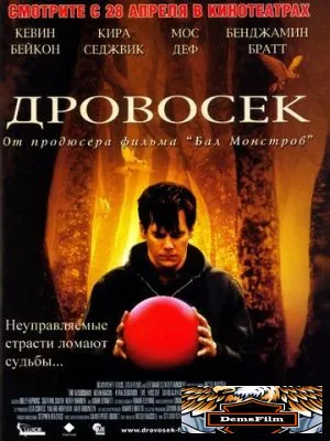 Дровосек 2004