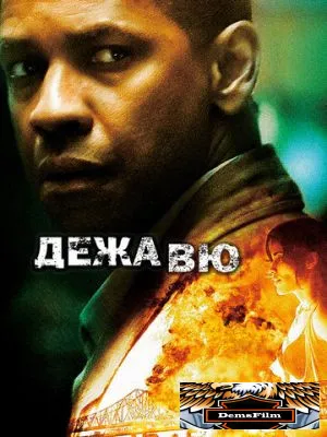 Дежавю 2006
