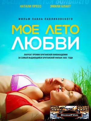 Мое лето любви 2004
