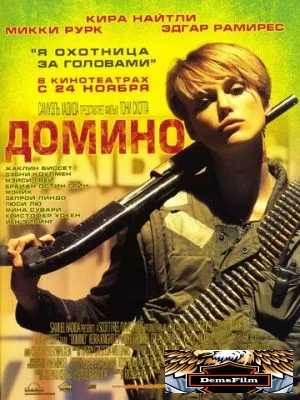 Домино 2005