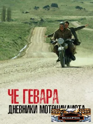 Че Гевара: Дневники мотоциклиста 2004