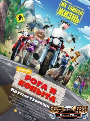 Рога и копыта 2006