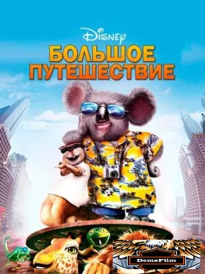 Большое путешествие 2006