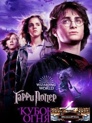 Гарри Поттер и Кубок огня 2005