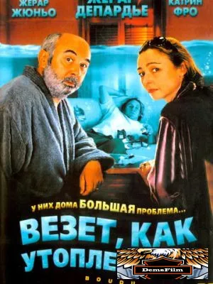 Везет как утопленнику 2005