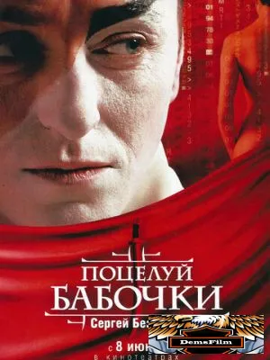 Поцелуй бабочки 2006