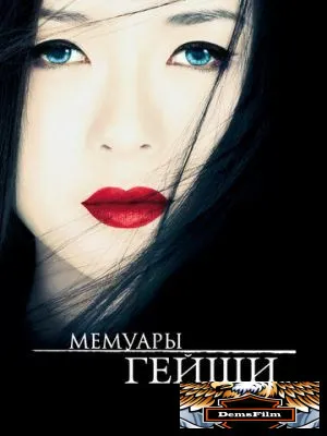 Мемуары гейши 2005