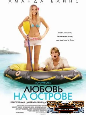 Любовь на острове 2005