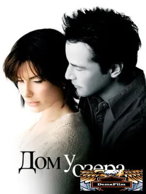 Дом у озера 2006