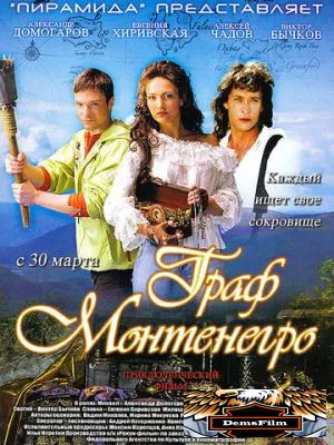 Граф Монтенегро 2006