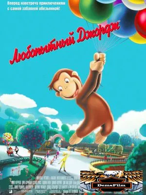Любопытный Джордж 2006