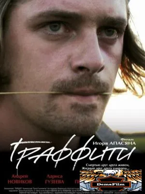 Граффити 2005