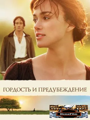 Гордость и предубеждение 2005