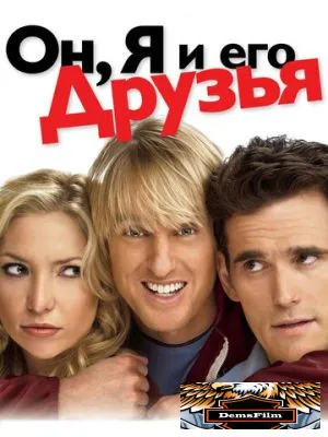 Он, я и его друзья 2006