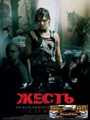 Жесть 2006