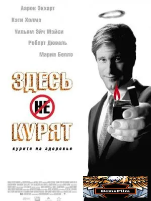 Здесь курят 2005