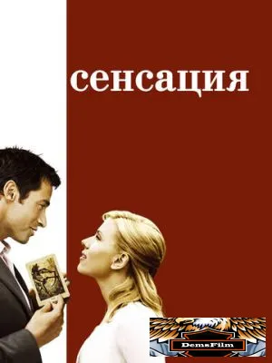 Сенсация 2006