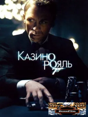 Казино Рояль 2006