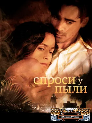 Спроси у пыли 2005