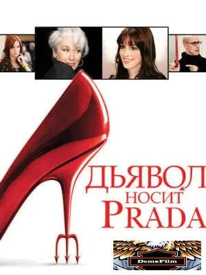 Дьявол носит Prada 2006