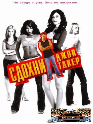Сдохни, Джон Такер! 2006