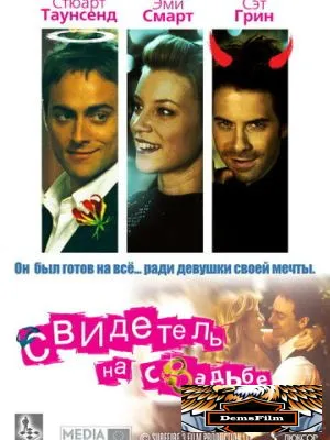 Свидетель на свадьбе 2005