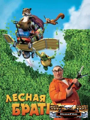 Лесная братва 2006