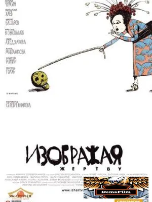 Изображая жертву 2006