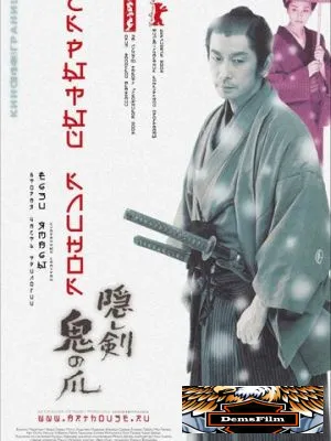 Скрытый клинок 2004