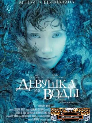 Девушка из воды 2006