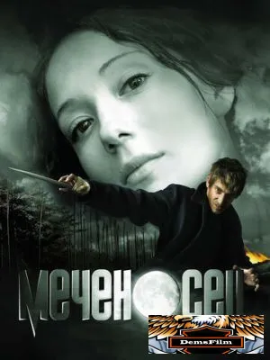 Меченосец 2006