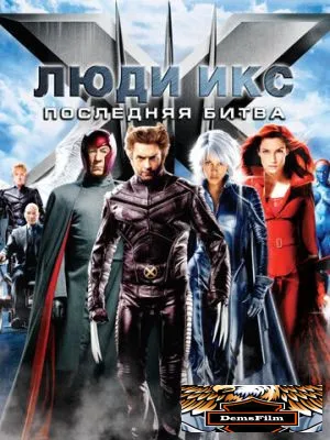 Люди Икс: Последняя битва 2006
