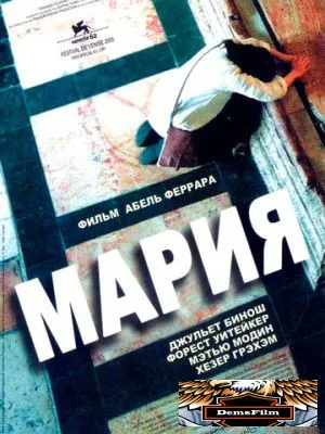 Мария 2005