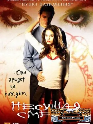 Несущая смерть 2005