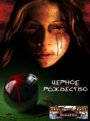 Чёрное Рождество 2006