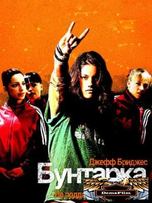 Бунтарка 2006