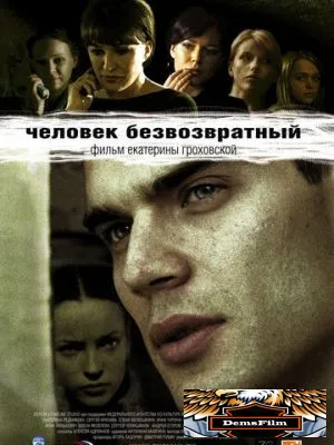 Человек безвозвратный 2006