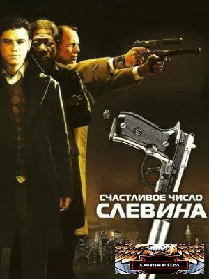 Счастливое число Слевина 2005