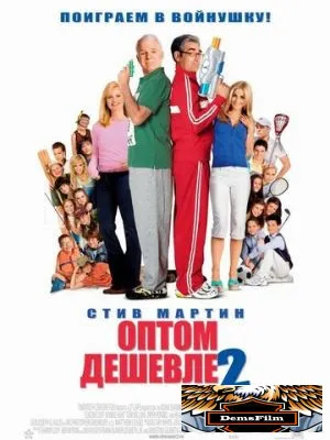 Оптом дешевле 2 2005