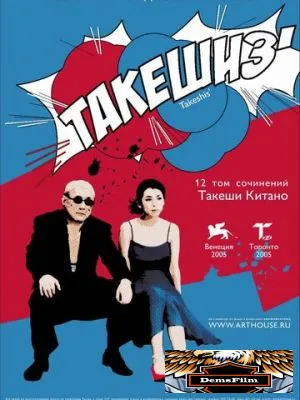 Такешиз 2005