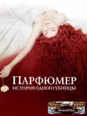 Парфюмер: История одного убийцы 2006