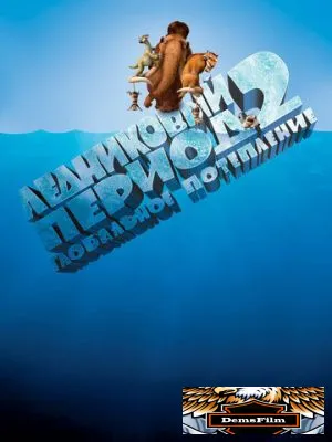 Ледниковый период 2: Глобальное потепление 2006